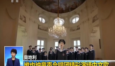 奥地利：维也纳童声合唱团精彩演绎中文歌