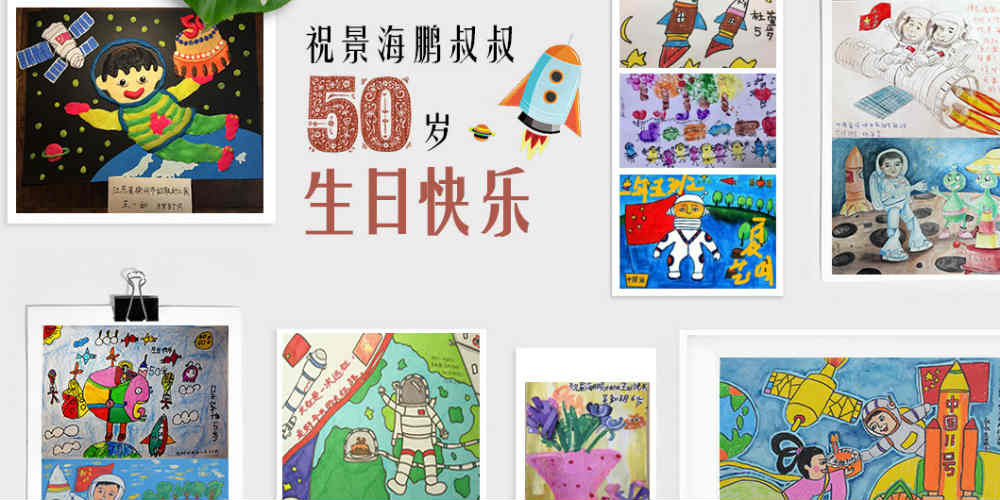 Crianças enviam cumprimentos de aniversário a astronauta Jing Haipeng