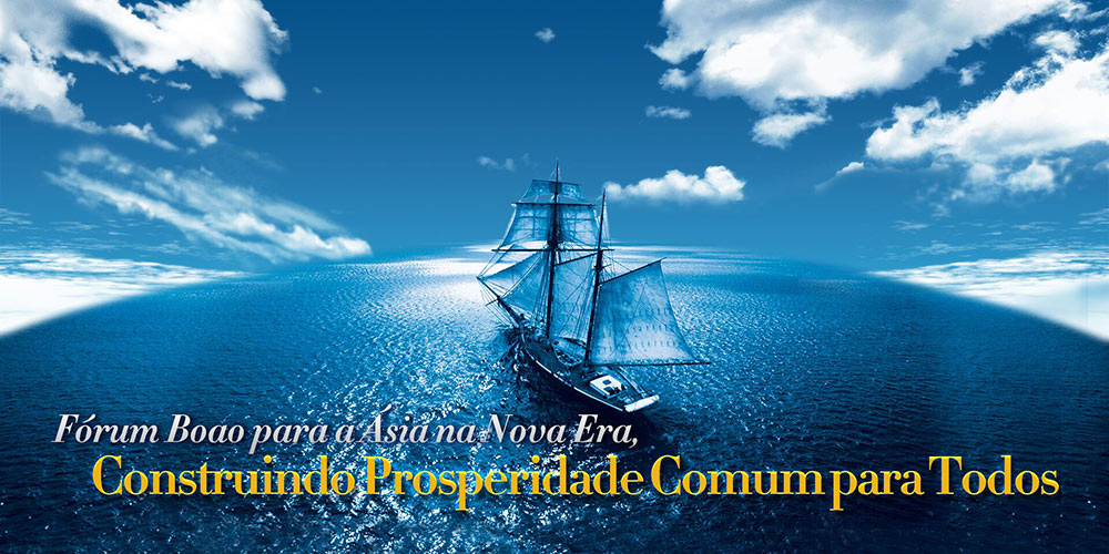 F&oacute;rum Boao para a &Aacute;sia na Nova Era, Construindo Prosperidade Comum para Todos
