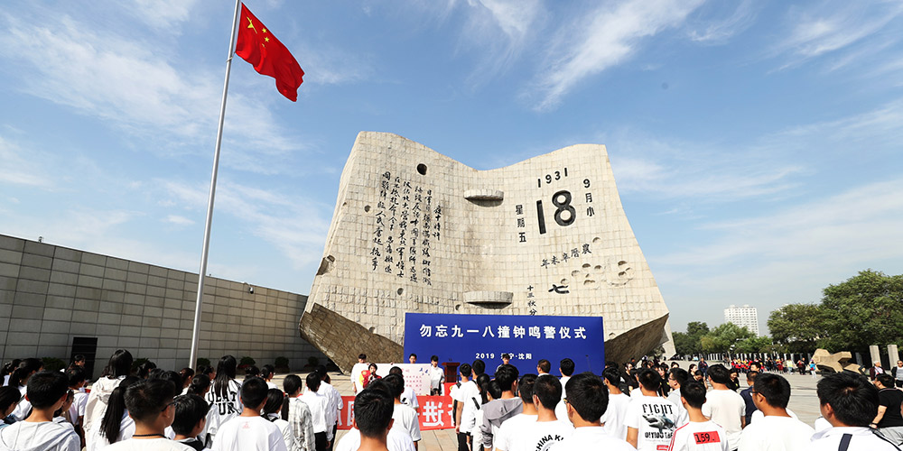 Cerimônia realizada em comemoração ao 88º aniversário do "Incidente de 18 de setembro" em Shenyang