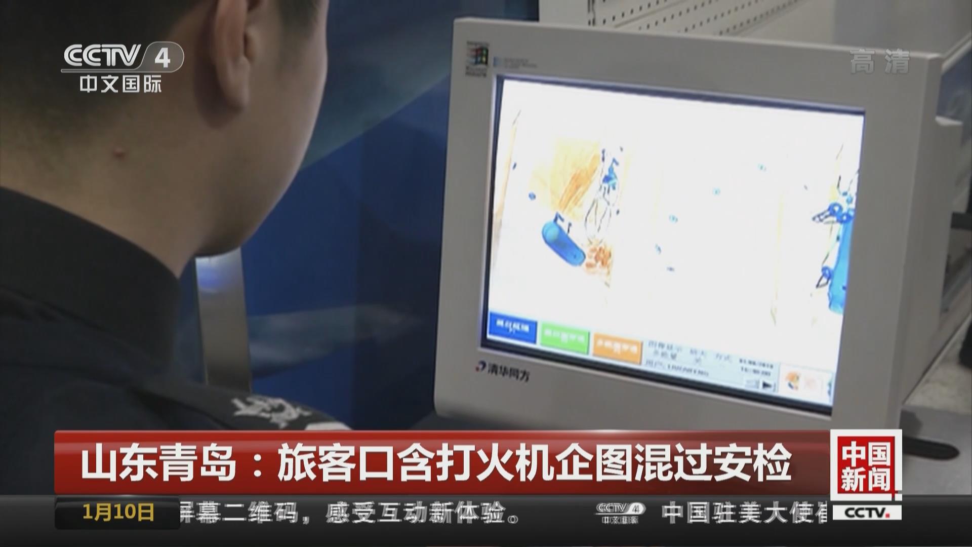 山东青岛：旅客口含打火机企图混过安检
