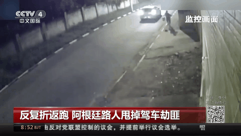 反复折返跑 阿根廷路人甩掉驾车劫匪