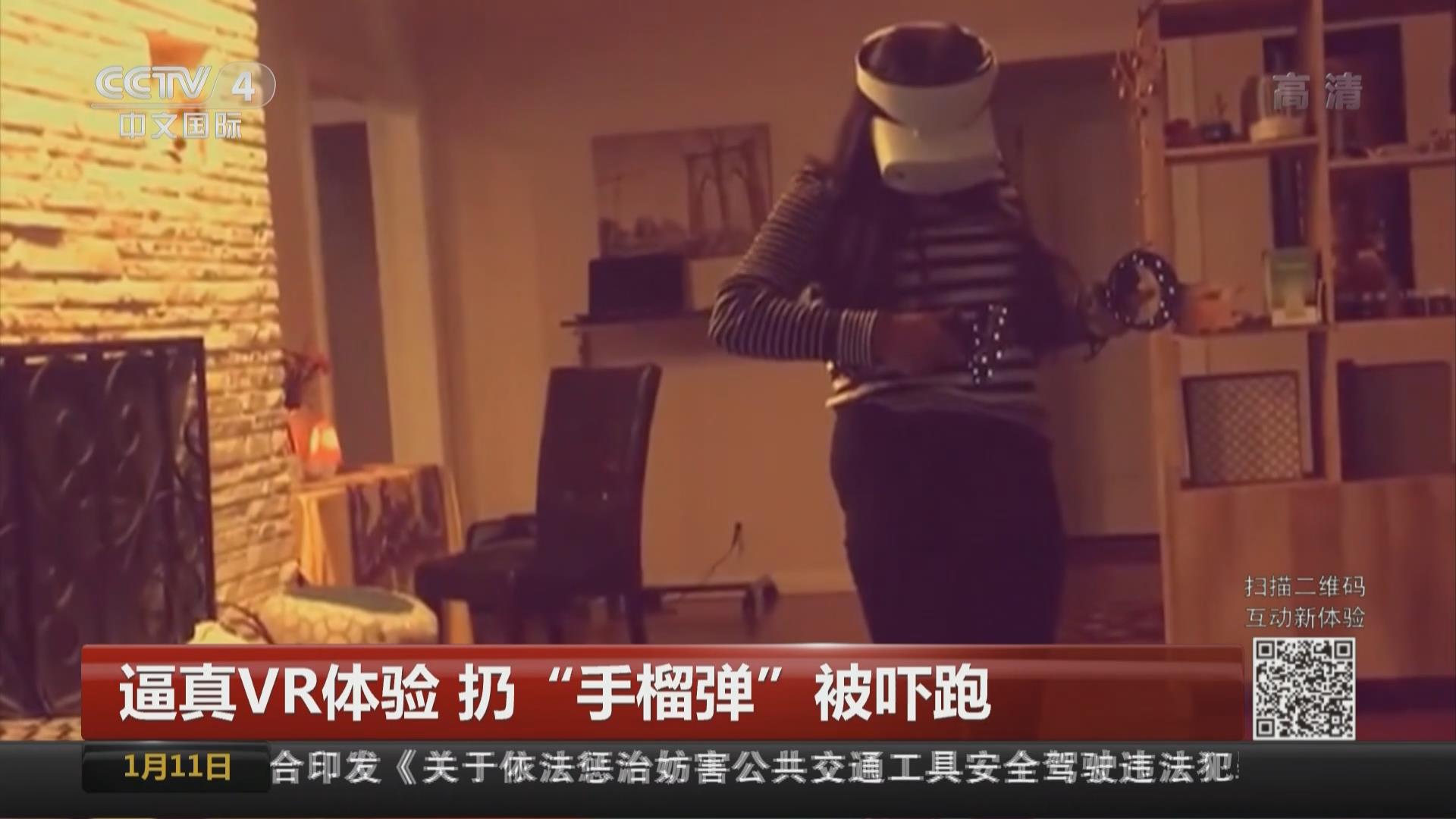 逼真VR体验 扔&ldquo;手榴弹&rdquo;被吓跑