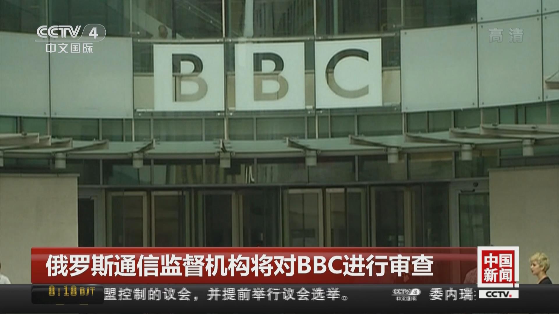 俄罗斯通信监督机构将对BBC进行审查